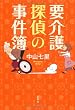 要介護探偵の事件簿