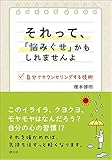 それって、「悩みぐせ」かもしれませんよ:自分でカウンセリングする技術 by sawady51
