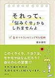 それって、「悩みぐせ」かもしれませんよ:自分でカウンセリングする技術