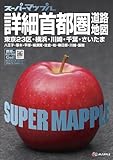 スーパーマップル詳細首都圏道路地図