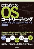 はじめてのOSコードリーディング ――UNIX V6で学ぶカーネルのしくみ Software Design plus はじめてのOSコードリーディング ――UNIX V6で学ぶカーネルのしくみ Software Design plus