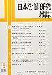 日本労働研究雑誌 2018年 05 月号 [雑誌]