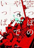空っぽのやつでいっぱい (KITORA)