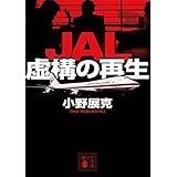 JAL 虚構の再生 (講談社文庫)