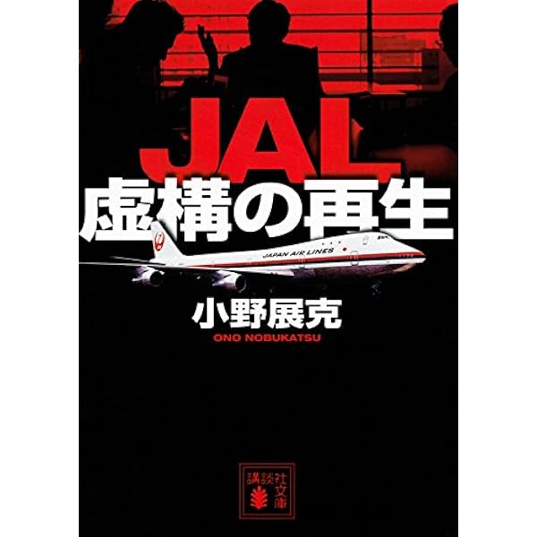 Jal 虚構の再生 講談社文庫 小野 展克 本 通販 Amazon