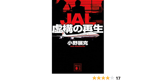 Jal 虚構の再生 講談社文庫 小野 展克 本 通販 Amazon Jal 虚構の再生 講談社文庫 小野 展克 本 通販 Amazon