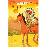 グランドファーザーの生き方