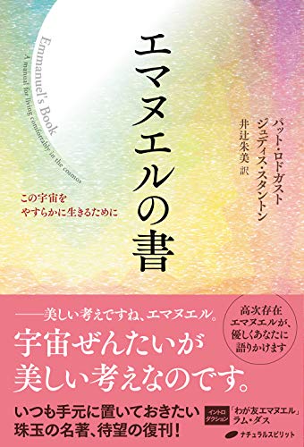 スマホ 無料電子書籍 エマヌエルの書 ―この宇宙をやすらかに生きるために― バイ