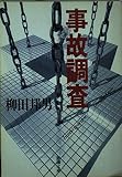 事故調査 (新潮文庫 や 8-14)