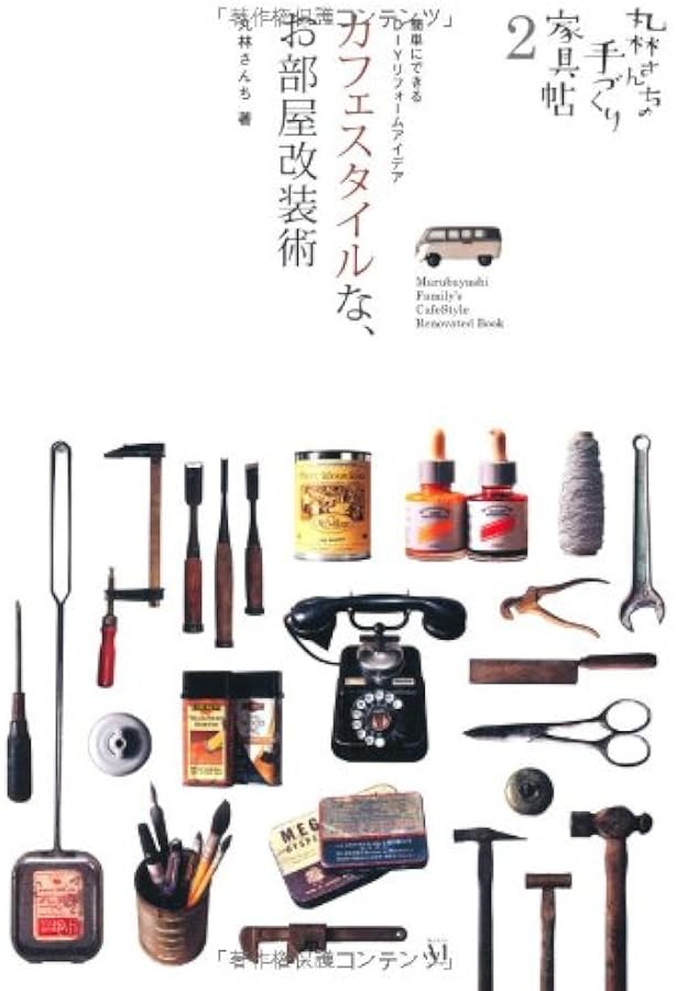 丸林さんちのヴィンテージスタイルな家具と庭づくり | 丸林さん 丸林さんちのヴィンテージスタイルな家具と庭づくり | 丸林さん