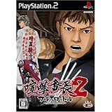喧嘩番長2 ~フルスロットル~