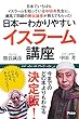 日本でいちばんイスラームを知っている中田考先生に、灘高で同級の勝谷誠彦が教えてもらった! 日本一わかりやすいイスラーム講座