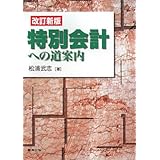 特別会計への道案内 改訂新版