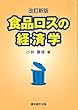 食品ロスの経済学