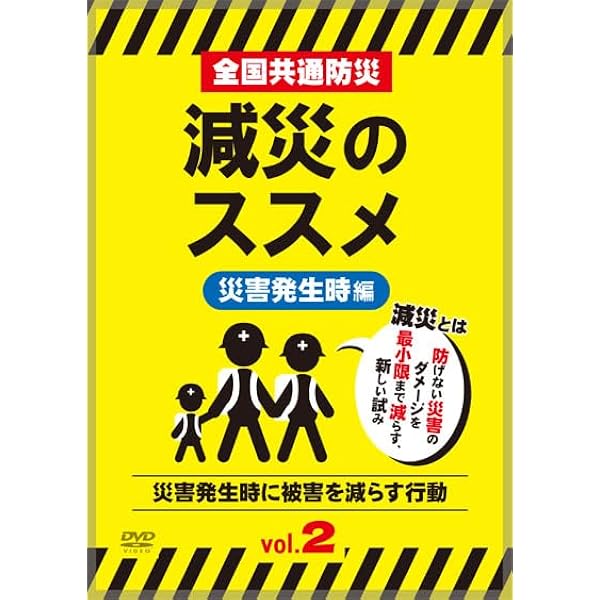 Amazon.co.jp: 全国共通防災テクニック 災害時に役立つ応急知識Vol.1