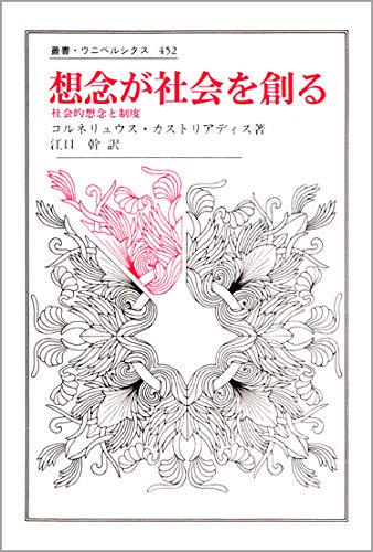 想念が社会を創る 社会的想念と制度 (叢書・ウニベルシタス) コルネリュウス カストリアディス, Castoriadis