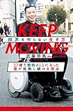 KEEP MOVING 限界を作らない生き方:27歳で難病ALSになった僕が挑戦し続ける理由