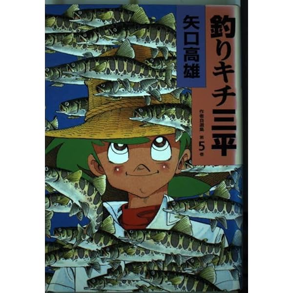 釣りキチ三平 4 ヤマメ釣り編 (講談社漫画文庫 や 5-7) | 矢口 高雄