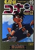 名探偵コナン PART2 19 テレビアニメ版 (少年サンデーコミックス ビジュアルセレクション)