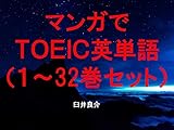 マンガでＴＯＥＩＣ英単語（１～32巻セット）（ゲゲゲの鬼太郎、6期、2018年を追加）～キャラに関する英文を読むだけで英単語力がアップする本～