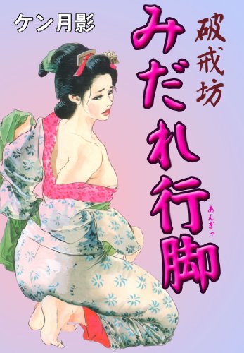 『破戒坊みだれ行脚』