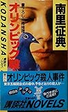 オリンピック殺人事件 (講談社ノベルス ナB-)