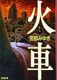 火車