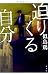 迫りくる自分