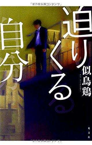 似鳥鶏:迫りくる自分