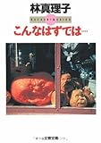 こんなはずでは… (文春文庫 は 3-8)