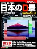 日本のデジタル風景 撮影ガイド (モーターマガジンムック カメラマンシリーズ) (Motor Magazine Mook カメラマンシリーズ)