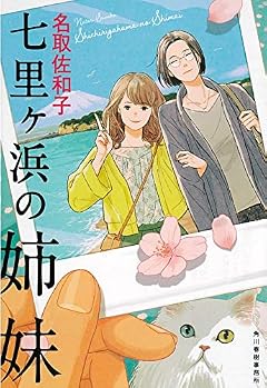七里ヶ浜の姉妹 (ハルキ文庫 な)