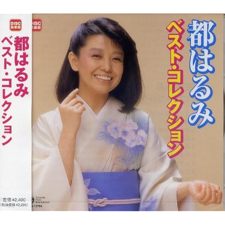 Amazon | 都はるみ 全曲集 | 都はるみ | 演歌 | ミュージック