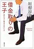 借金取りの王子―君たちに明日はない〈2〉 (新潮文庫)