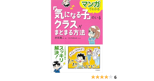 マンガでわかる 気になる子 のいるクラスがまとまる方法 赤坂 真二 つちや まなみ 本 通販 Amazon