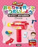 授業でつかえる! おもちゃを作ってせつめいしよう わくわく!あそべるおもちゃ (第二巻)
