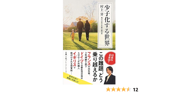 少子化する世界 日経プレミアシリーズ 村上 芽 本 通販 Amazon