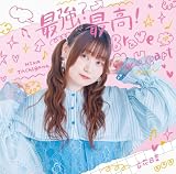 最強？最高！Brave My Heart [通常盤] (特典なし)