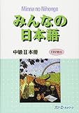 みんなの日本語中級II本冊