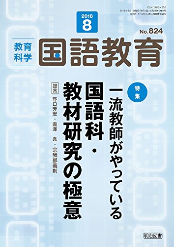 教育科学　国語教育 2018年 08月号 / 