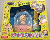 ベビーカーのお友達！ ゆらゆらおうち メロディ3曲 6ヶ月～ 5点セット