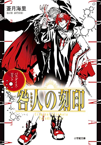 蒼月海里:咎人の刻印 パラダイス・ロスト (小学館文庫 Cあ 6-6)