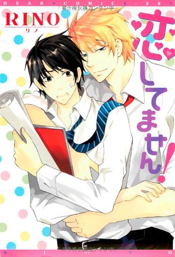 『恋してません!』1巻