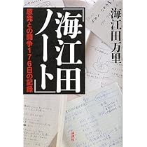 Amazon.co.jp: 海江田ノート: 原発との闘争176日の記録 : 海江田 万里: 本