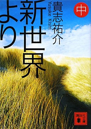 新世界より（中） (講談社文庫)