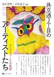 共立通2丁目のアーティストたち　アトリエコーナスの軌跡