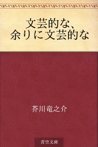 文芸的な、余りに文芸的な