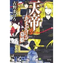 天帝のあまかける墓姫 | 古野まほろ |本 | 通販 | Amazon