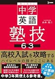 塾で教える中学英語 塾技６３ (シグマベスト)