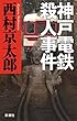神戸電鉄殺人事件